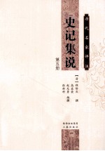 历代名家评注史记集说  第5册