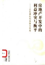 房地产开发中的利益冲突与衡平  以民事权利保障为视角