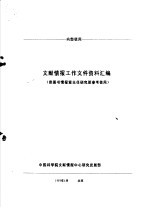 文献情报工作文件资料汇编  供图书情报室主任<em>研究</em>班参考使用