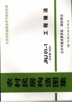 农村民居构造图集  JNJ01-1工程做法