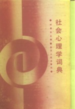 社会心理学词典