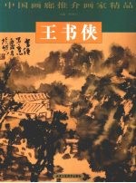 中国画廊推介画家精品  <em>王</em>书侠