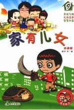 家有儿女  动画版  9