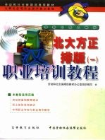 北大方正排版职业培训教程  1