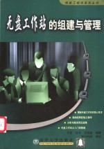 无盘工作站的组建与管理