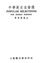 中学<em>英文</em>名著选  第<em>2</em>版