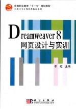 Dreamweaver 8网页<em>设计</em><em>与<em>实训</em></em>