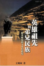 英雄祖先与弟兄民族  根基历史的文本与情境