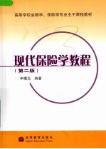 现代保险学教程  第2版