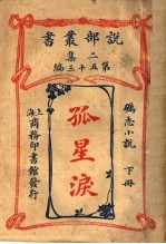 砺志小说  孤星泪  下  第2集第五十三编  第2版