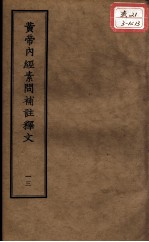 正统道藏本医书  <em><em>黄帝</em><em>内经</em></em><em>素问</em>补注释文  13