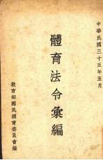 <em>体育</em>法令汇<em>编</em>