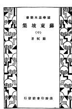 苏东坡集  中