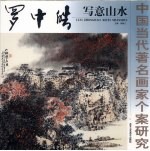 罗中皓写意山水