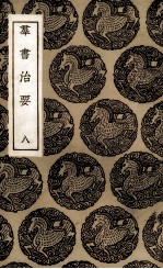 <em>群书</em><em>治要</em>  8