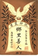 乡里善人  第3集  第27编  下  第2版