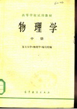 高等学校试用教材  物<em>理学</em>  中