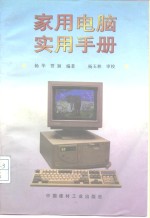 家用<em>电脑</em><em>实用</em>手册