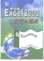 Excel 97中文版应用与提高