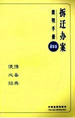 拆迁办案简明<em>手册</em>  7  最新版