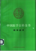 中国医学百科全书  45  精神病学