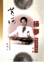 <em>黄河</em>扬琴练习曲九十九首  中