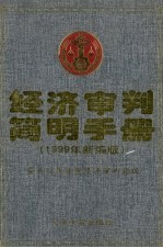 经济<em>审判</em>简明手册  1999年新编版