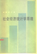 <em><em>社会</em><em>经济</em></em><em>统<em>计学</em></em><em>原理</em>