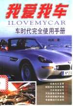 我爱我车  车时代<em>完全</em>使用<em>手册</em>