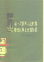 <em>第一</em>次<em>世界</em>大战时期中国民族工业<em>的</em>发展