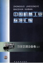 中国机械工业<em>标准</em>汇编  冷冻空调设备卷  上