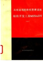 高效通用的微机<em>管理</em><em>信息</em><em>系统</em>辅助<em>开发</em>工具MISADT