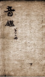 李氏音鉴  <em>卷</em><em>2</em>、<em>卷</em>3