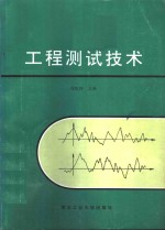 工程<em>测试</em><em>技术</em>