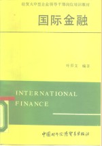 国际金融