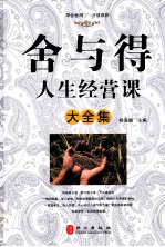 舍与得<em>人生</em>经营<em>课</em>大全集