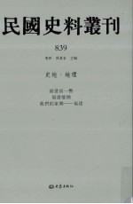民国史料丛刊  839  史地·地理