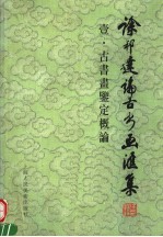 <em>徐</em><em>邦达</em>论古<em>书</em>画汇集  壹  古<em>书</em>画鉴定概论