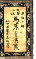<em>马</em>永贞演义