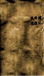 十三经集字摹本  礼记、周礼、仪礼