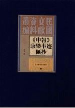 《申报》康梁事迹汇抄  <em>影印</em><em>版</em>
