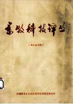 畜牧科技译丛  寄生虫专辑