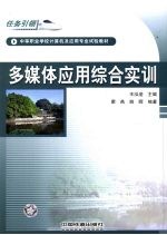 多媒体<em>应用</em><em>综合</em><em>实训</em>