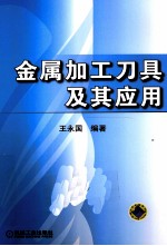 <em>金</em>属加工刀具及其应用