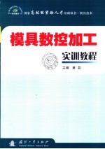 模具数控加工<em>实训</em><em>教程</em>