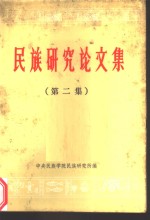 《<em>民族</em><em>研究</em><em>论<em>文集</em></em>》 （第二辑）