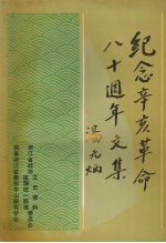 纪念辛亥革命八十周年文集  <em>浙江</em>文史资料<em>特辑</em>