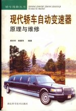 现代<em>轿车</em>自动变速器原理<em>与</em><em>维修</em>