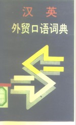 汉英<em>外贸</em>口语词典