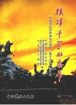 横扫千军如卷席  “中央苏区历史地位与发展·建宁论坛”论文集